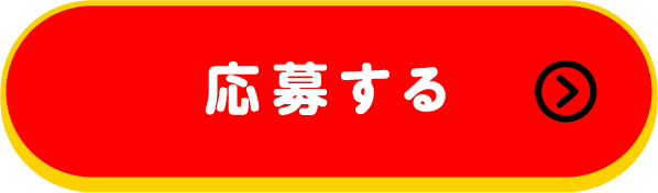 応募する