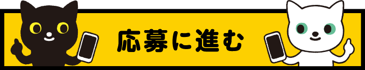 応募に進む