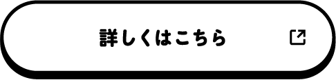 詳しくはコチラ