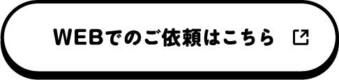 WEBでのご依頼はコチラ