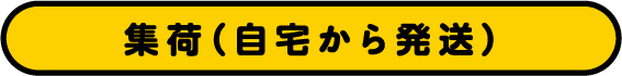 集荷(自宅から発送)