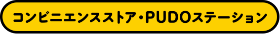 コンビニエンスストア・PUDOステーション