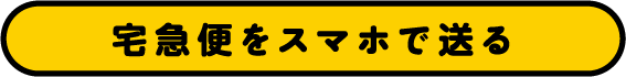 宅急便をスマホで送る