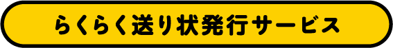 らくらく送り状発行サービス