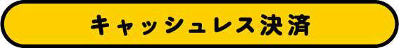 キャッシュレス決済