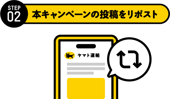 STEP2 本キャンペーンの投稿をリポスト