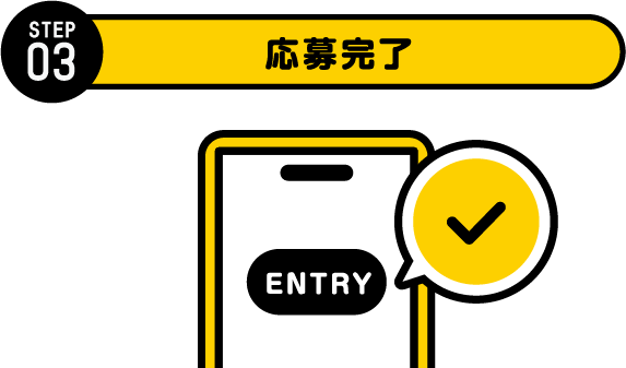 STEP3 応募完了
