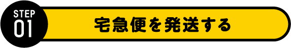 STEP1 宅急便を発送する