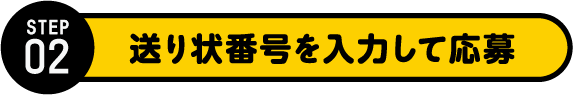 STEP2 送り状番号を入力して応募