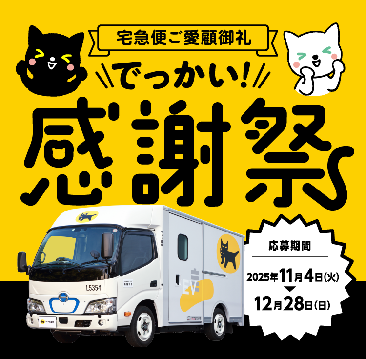 宅急便ご愛顧御礼でっかい!感謝祭