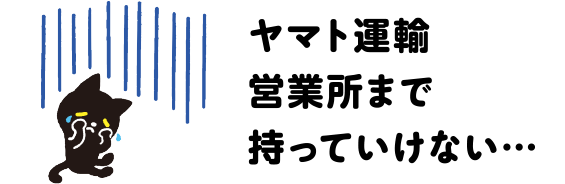 ヤマト運輸営業所まで持っていけない…