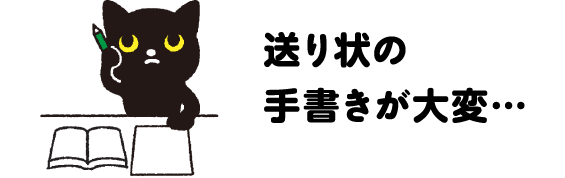 送り状の手書きが大変…