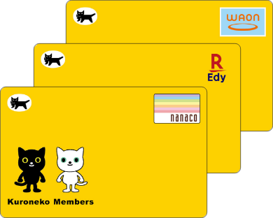 クロネコメンバー割