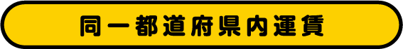 同一都道府県内運賃