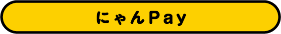 にゃんPay