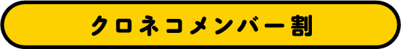 クロネコメンバー割