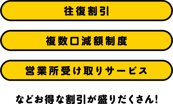 往復割引・複数口減額制度・営業所受け取りサービスなどお得な割引が盛りだくさん!