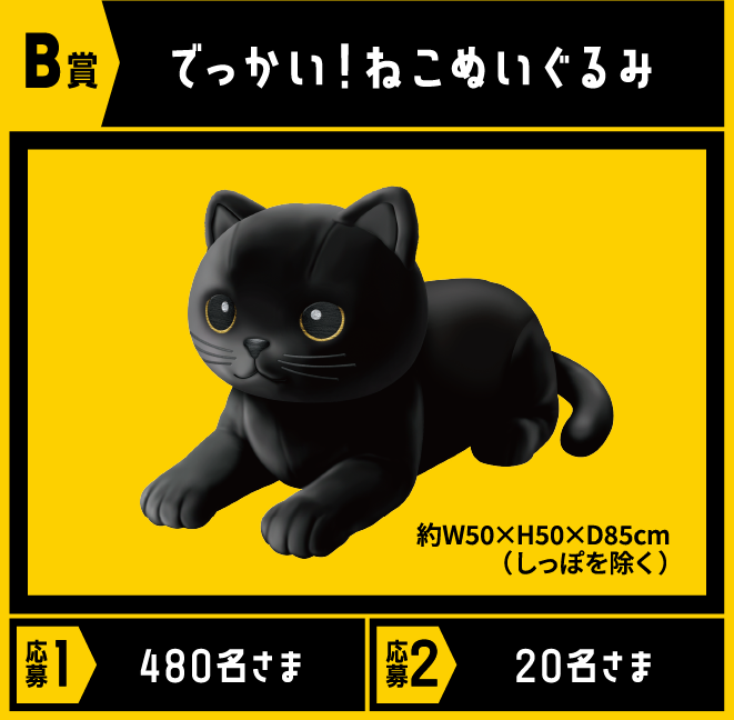 B賞 でっかい!ねこぬいぐるみ 応募1 480名さま/応募2 20名さま