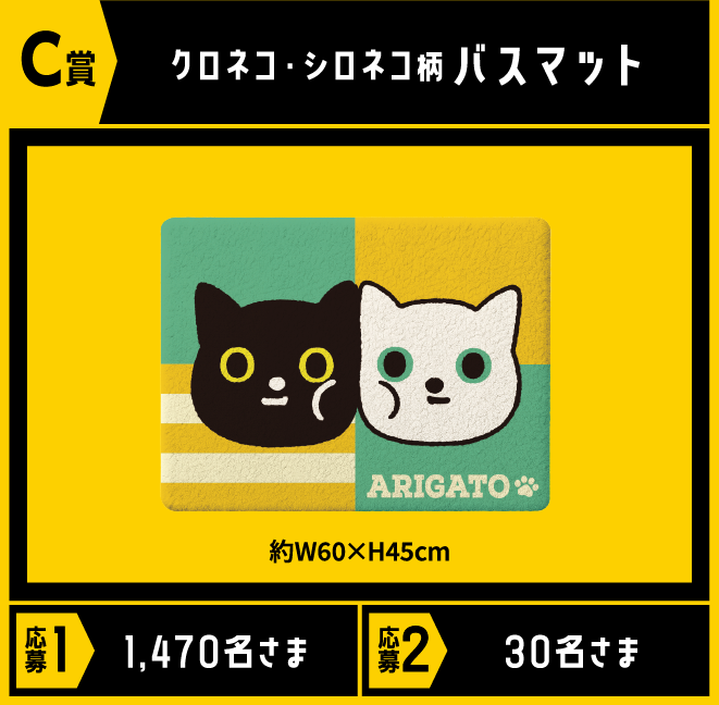 C賞 クロネコ・シロネコ柄バスマット 応募1 1,470名さま/応募2 30名さま
