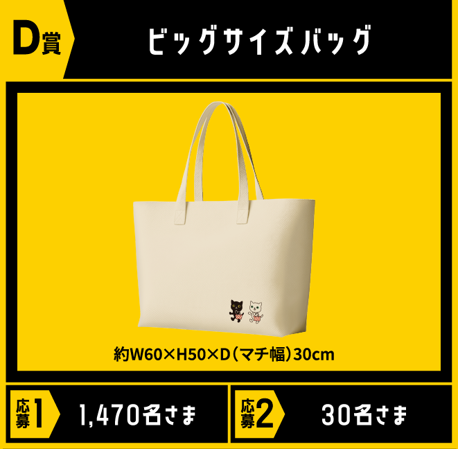 D賞 ビッグサイズバッグ 応募1 1,470名さま/応募2 30名さま