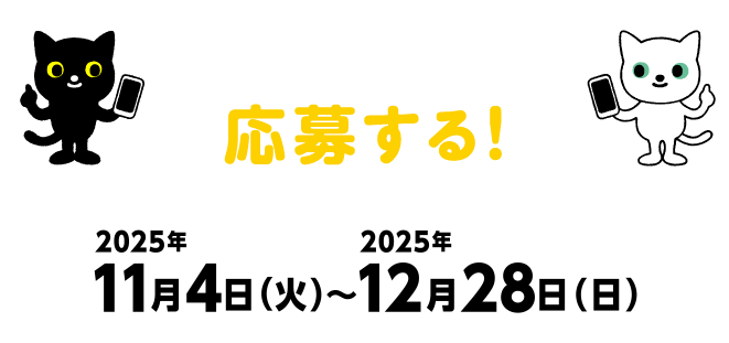 宅急便の送り状番号で応募する! 2025年11月4日(火)~12月28日(日)