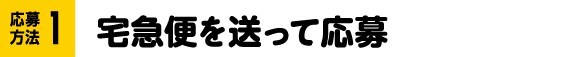 応募方法1 宅急便を送って応募