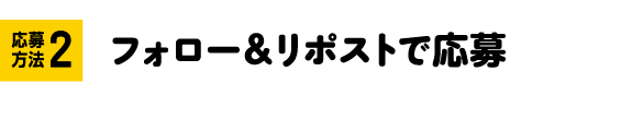 応募方法2 フォロー&リポストで応募