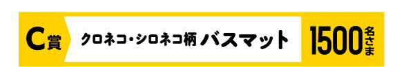 C賞 クロネコ・シロネコ柄バスマット 応募1 1,500名さま