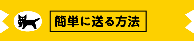 簡単に送る方法