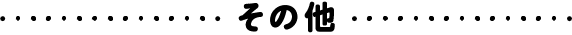その他