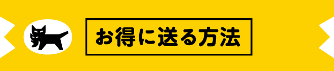 お得に送る方法